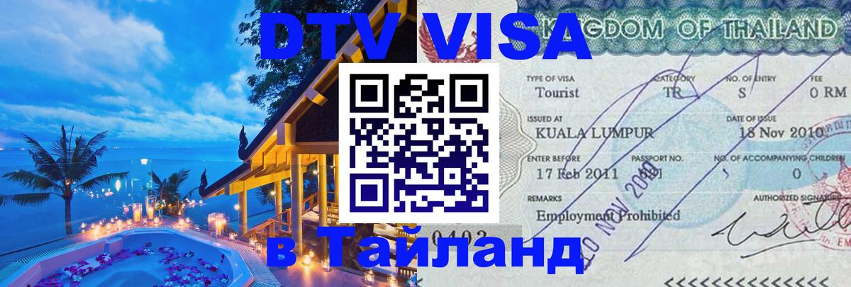 Destination Thailand Visa (DTV виза) Иерусалим 