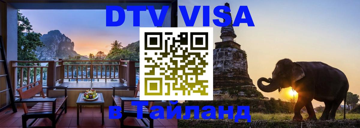 Destination Thailand Visa (DTV виза) Иерусалим 