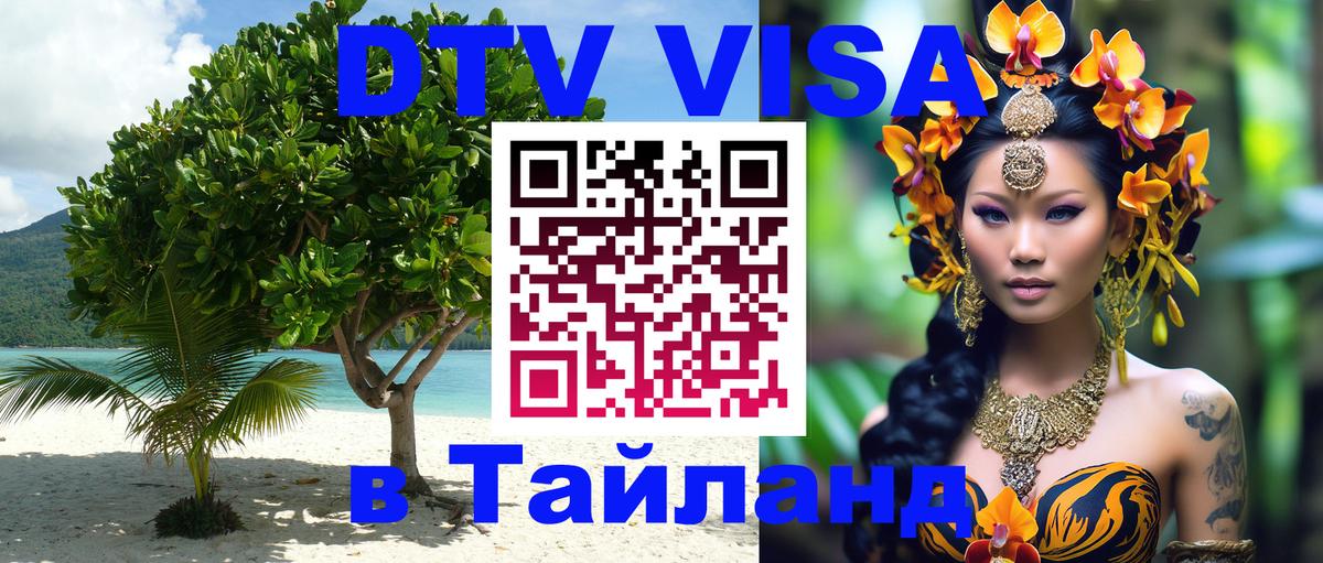 Стоимость и условия DTV визы — оформление в Таиланд под ключ - Иерусалим  05.10.2025 